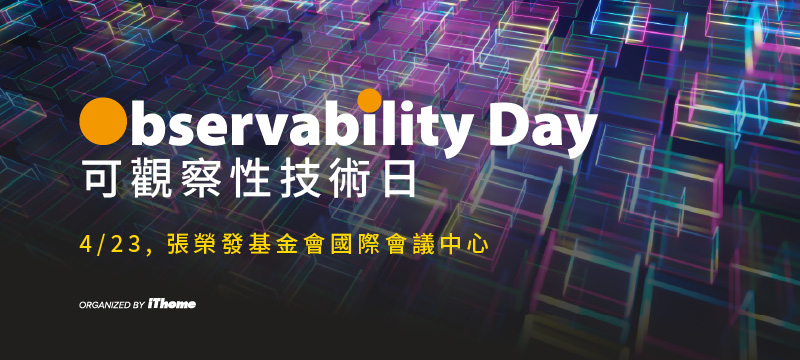 Observability Day 可觀察性技術日